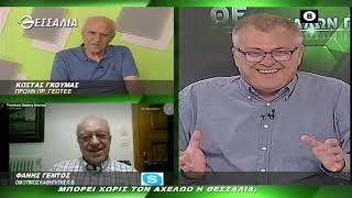 ΘΕΣΣΑΛΩΝ ΓΗ ΜΠΟΡΕΙ ΧΩΡΙΣ ΤΟΝ ΑΧΕΛΩΟ Η ΘΕΣΣΑΛΙΑ 07 06 2021