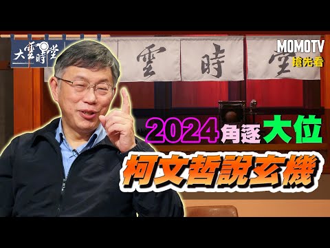 【搶先看】2024角逐大位 柯文哲說玄機20230107【柯文哲、陳佩琪】