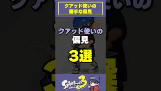 クアッド使いの偏見三選 #おすすめ #スプラトゥーン3 #スプラ #スプラ3 #splatoon3 #りうくん