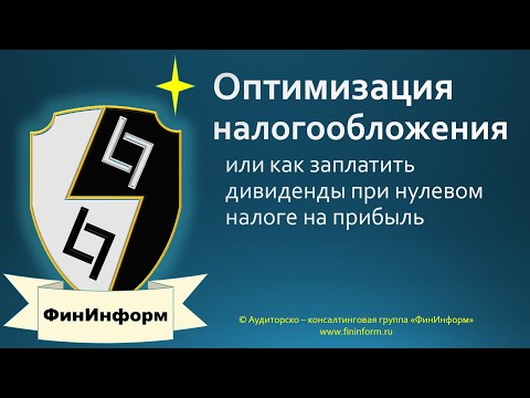 Налоговая оптимизация