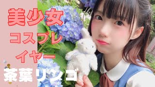 美少女コスプレイヤー【茶葉リンゴ】さん