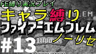 FE 封印の剣 楽してハードブースト＆ノーリセ縛り LIVE13 12章外伝から
