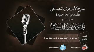 صورة الدرس التاسع من شرح الأرجوزة المفيدة في نظم قواعد العقيدة من قوله ( أثبت صفات الرب إثباتا بلا )