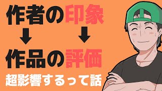 作者の印象は作品の評価にどれぐらい影響するのか？って話