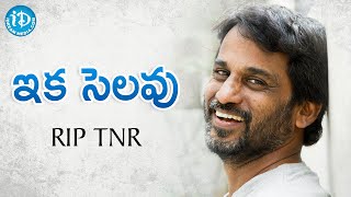 ఇక సెలవు | TNR – మీరు ఎప్పటికీ గుర్తుంటారు.. | RIP TNR