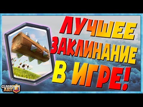БРЕВНО 🔵 КОЛОДЫ С БРЕВНОМ 🔵 ЛУЧШИЕ КОЛОДЫ КЛЕШ РОЯЛЬ