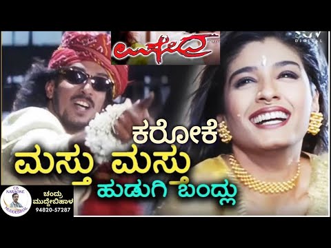 Mastu Mastu Hudugi Bandlu Kannada Karoke, Upendra, ಮಸ್ತು ಮಸ್ತು ಹುಡುಗಿ ಬದ್ಲು ಕರೋಕೆ,  ಉಪೇಂದ್ರ
