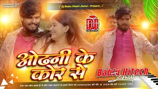 Download lagu #Dj | ओढ़नी के कोर | Aashish Yadav | Garmi Movie | Odhani Ke Kor Mein | New Remix Maghi Sad Song 2025 mp3 Download lagu #Dj | ओढ़नी के कोर | Aashish Yadav | Garmi Movie | Odhani Ke Kor Mein | New Remix Maghi Sad Song 2025 mp3