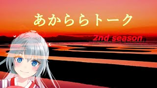 [あかららトークseason2#1]2時間SP！トークテーマ『？？？』