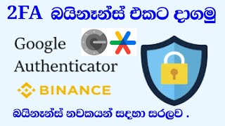 How to setup google 2FA authentication Binance sinhala guide