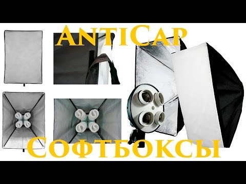 Студийный свет (софтбоксы 50x70 см, штативы, 4 лампы)