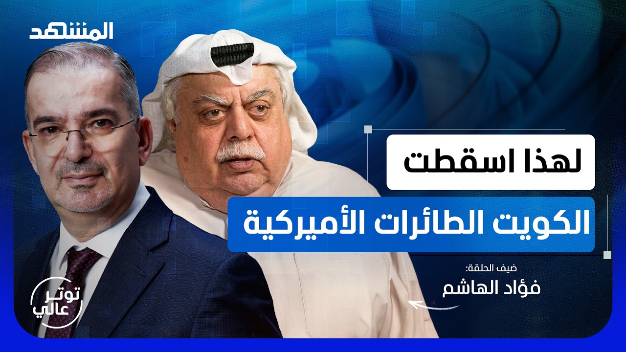 فؤاد الهاشم: سيقتلون ترامب والحرب ستعود.. وإيران فزاعة أميركا للخليج - توتر عا