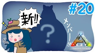 【ARK】#20 即戦力な新メンバー加入(２期生かな)【アークPS4版実況】
