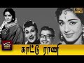 Kattu Rani HD Full Movie HD S A Ashokan K R Vijaya Manohar V K Ramasamy