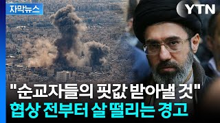 [자막뉴스] 이란, 장난치지 마라...자리 앉기도 전에 '살벌' 신경전 / YTN