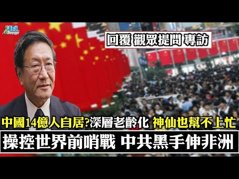 《政經最前線-無碼看中國》210519 挾14億人口自居? 深層老齡化 神仙也幫不上忙 操控世界前哨戰 建設工程金援 《政經最前線-無碼看中國》210519 挾14億人口自居? 深層老齡化 神仙也幫不上忙 操控世界前哨戰 建設工程金援