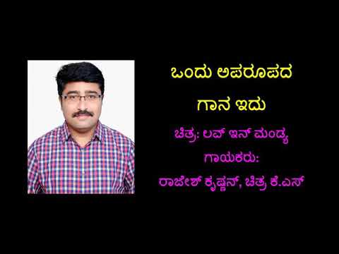 LOVE IN MANDYA-ಒಂದು ಅಪುರೂಪದ ಗಾನಿದು