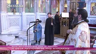 Η Θεία Λειτουργία της Κυριακής  17 2 2019