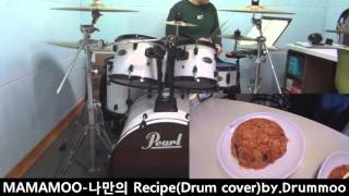 마마무MAMAMOO-나만의 Recipe(Drum cover)