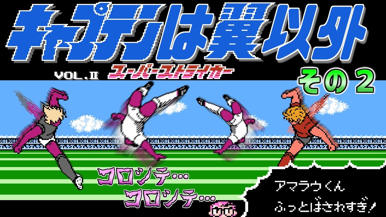 【キャプテン翼２】脇役だけでクリア　その２　ファミコン