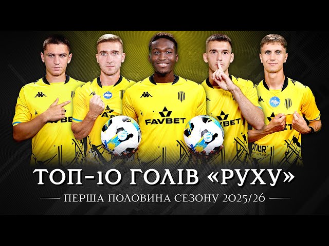 ТОП-10 ГОЛІВ «РУХУ» У ПЕРШІЙ ПОЛОВИНІ СЕЗОНУ 2025/26