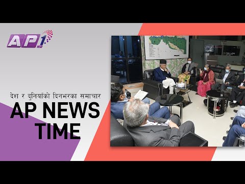 बन्दसत्र हलमा प्रवेश गरे ओली | मंसिर १२ राति १०:०० | AP NEWS TIME | AP1HD