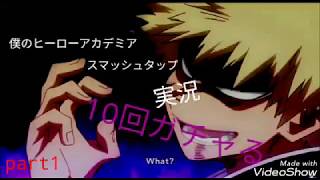 #1【僕のヒーローアカデミアスマッシュタップ】ガチで始める