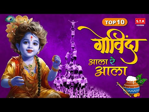 टॉप १० गोविंदा आला रे आला | Dahihandi Special Jukebox | STK Covers