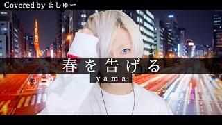 【深夜東京の8畳半から】春を告げる/ yamaを歌ってみた / ましゅー Vocal Cover.(-5キー)