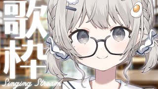 【 #歌枠┆sing 】落ち着く声に癒されてね. ゆるふわ女子高生のおうたをどうぞ!! 🌟KARAOKE🌟【 #杏夜くもり 】