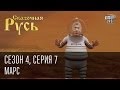 Сказочная Русь. Сезон 4, серия 7, Вечерний Киев. новый сезон. Марс. 