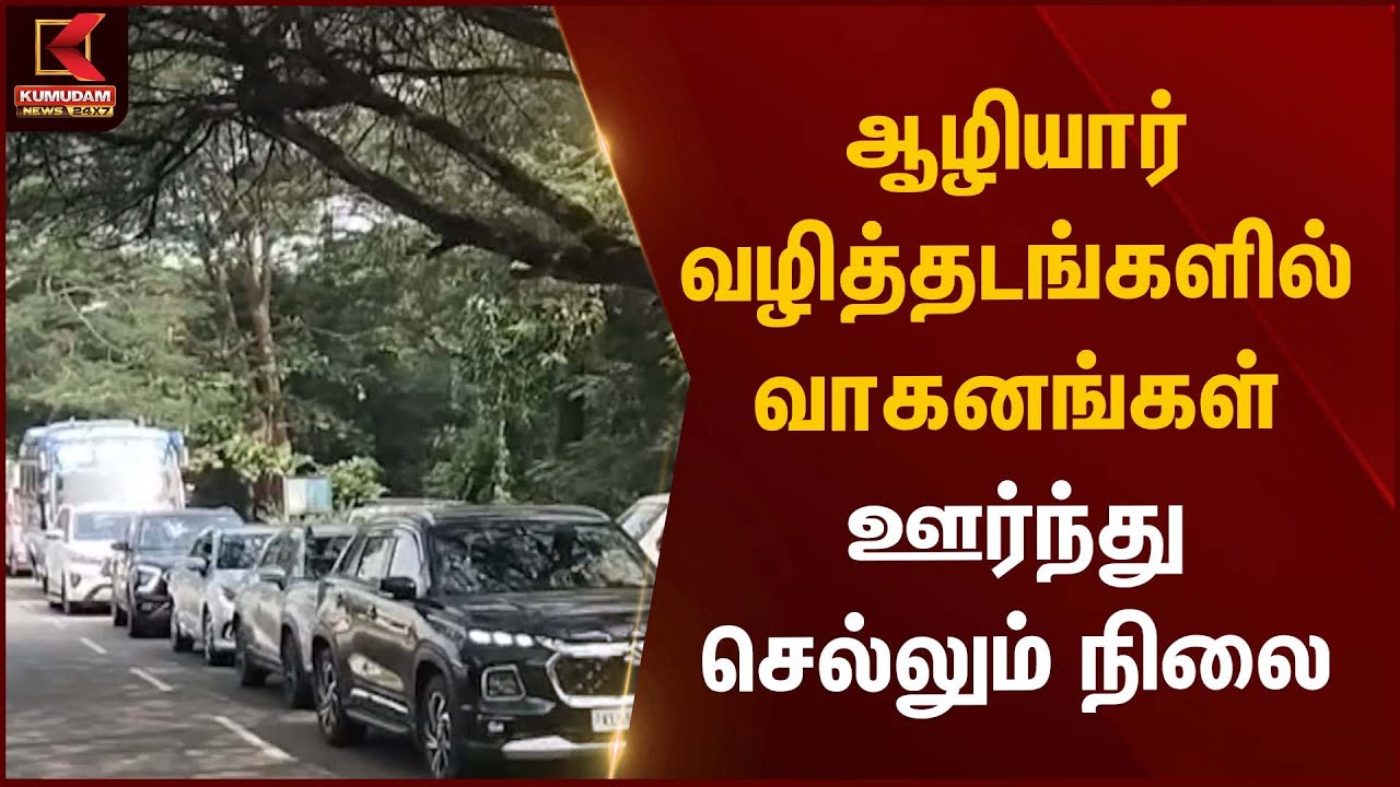 Traffic Jam | ஆழியார் வழித்தடங்களில் வாகனங்கள் ஊர்ந்து செல்லும் நிலை | Kumudam News