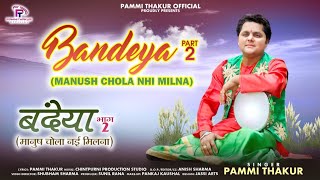 बंदेया 2 ( मानुष चोला नई मिलना ) | Bandeya 2 | Full Video Song| Pammi Thakur Official