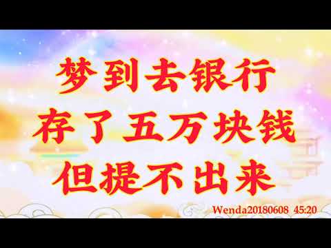 夢到去銀行