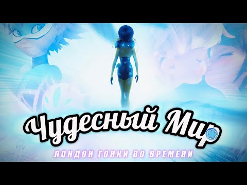 Трейлеры Леди Баг и Супер-Кот: Лондон. На краю времени