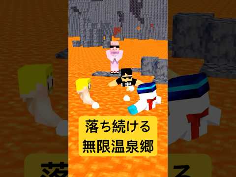 落ち続ける無限温泉郷 #shorts