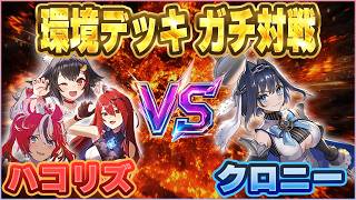 【ホロカ対戦】環境TOP対決『ハコリズVSクロニー』！ハイレベルなガチ勝負の行方は！？【ホロカ新弾】
