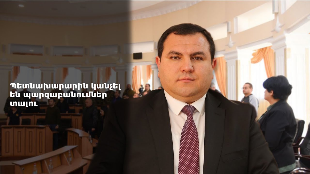 Պետնախարարին կանչել են պարզաբանումներ տալու