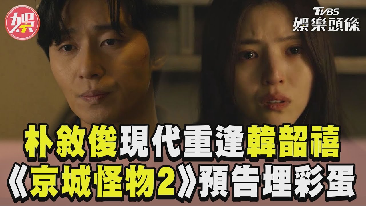 影音/《京城怪物2》朴敘俊重逢韓韶禧 「納人變黑子」預告埋彩蛋