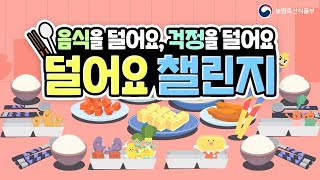 음식을 덜어요, 걱정을 덜어요! 덜어요 챌린지