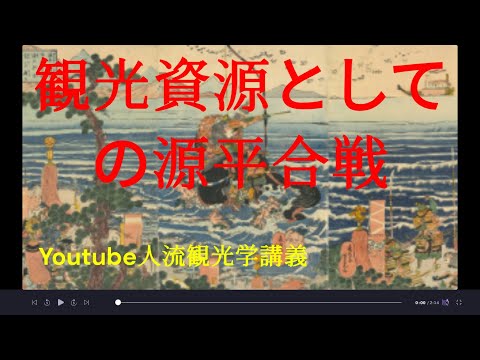 観光政策学科 観光資源としての源平合戦　　Youtube人流観光学講義