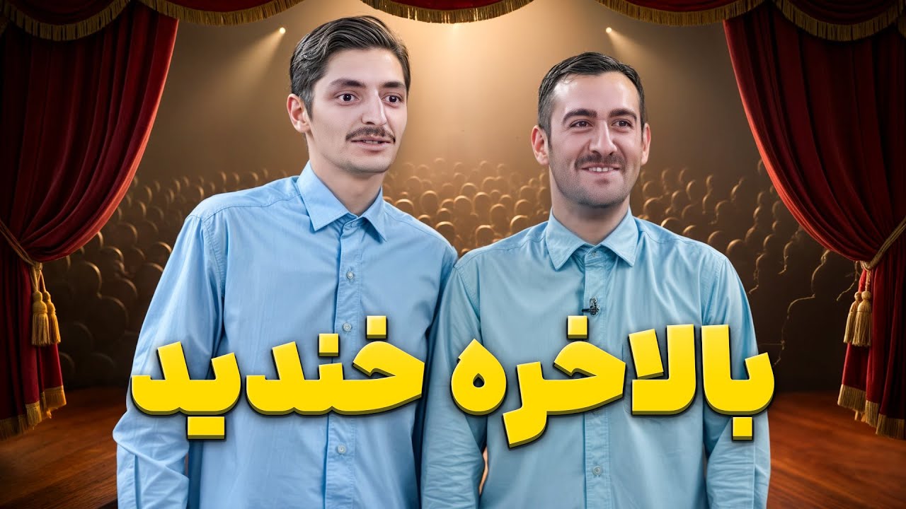 وقتی نیما شعبان‌ نژاد و دانیال وارد مسابقه دوقلوهای خندوانه شدن... همه جا ترک?