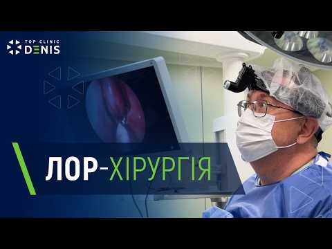ЛОР-хірургія в TOP Clinic DENIS - TOP Clinic DENIS