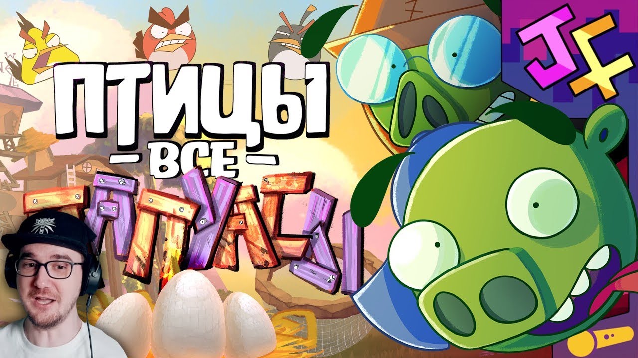 🎶 Птицы все ПАПУАСЫ - Песня по Bad Piggies ► JF Voice | Реакция