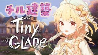 【 Tiny Glade 】メン限でチルく建築をやるよ～【音乃瀬奏】#hololiveDEV_IS #ReGLOSS