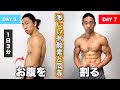 【1日1回】7日でみるみるお腹が