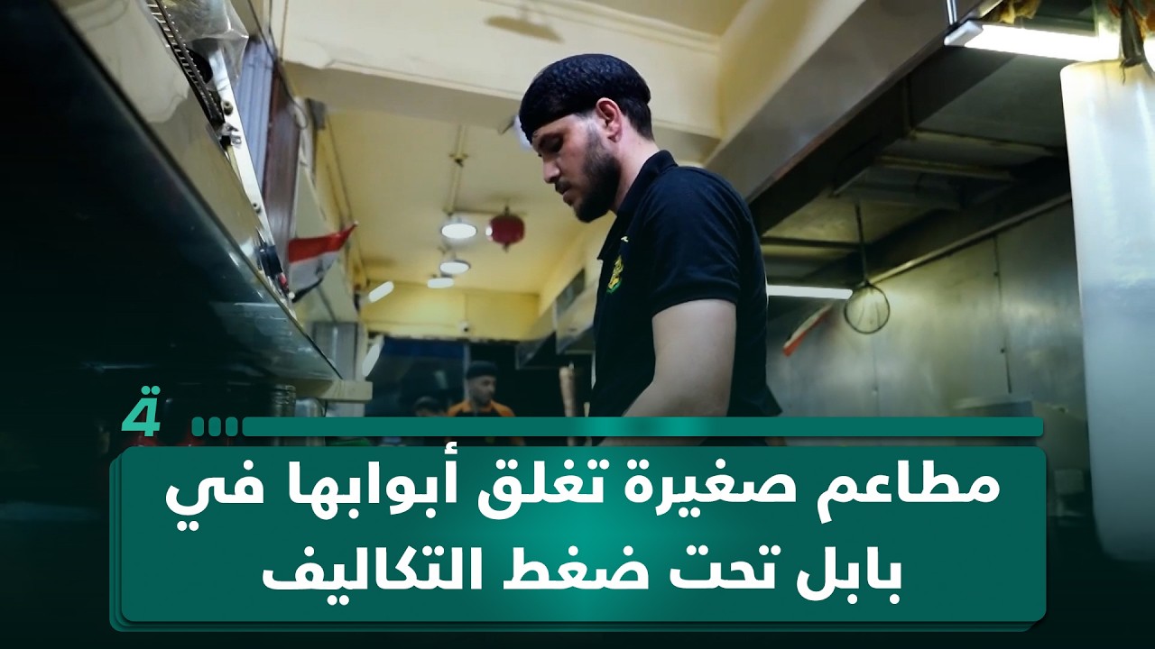 فيديو | مطاعم صغيرة تغلق أبوابها في بابل تحت ضغط التكاليف