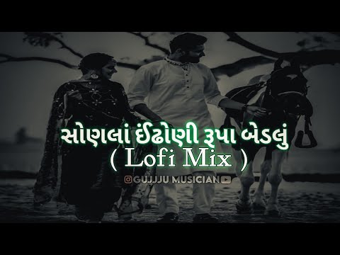 Sona Indhoni Rupa Bedlu || સોના ઈંઢોણી રૂપા બેડલું || Gujarati Viral Love Lo-Fi Song || 😇💫