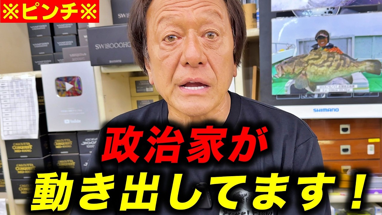 ※削除覚悟※ 釣り人の敵は「政治」か？巨大利権の衝撃。自然を壊し、釣具を値上げさせる人たちの正体【村田基切り抜き】