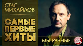 СТАС МИХАЙЛОВ — МЫ РАЗНЫЕ ❂ САМЫЕ ПЕРВЫЕ САМЫЕ ДУШЕВНЫЕ ХИТЫ ❂ STAS MIHAYLOV